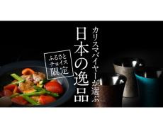 カリスマバイヤーが厳選！ 上質なくつろぎを演出するふるさと納税返礼品で充実のおうち時間を