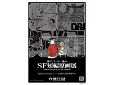 藤子・F・不二雄ミュージアムにて大人向けに制作したダークな“SF短編シリーズ”の原画展を開催