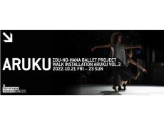 横浜にて安藤洋子氏率いる「ZOU-NO-HANA BALLET PROJECT」による実験的バレエ公演を開催