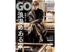 大人男性のための雑誌『ゲーテ』12月号は“浪漫のある家”を特集！表紙は岩田剛典さん