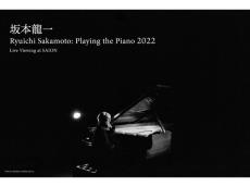 坂本龍一のピアノ・ソロ・コンサートを東京・町田のサウンドシアター「SAION」で独占ライブビューイング