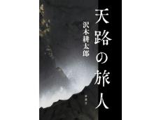 新たな「旅文学」の金字塔、沢木耕太郎による大型ノンフィクション『天路の旅人』がついに発売