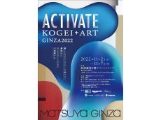 新しいラグジュアリーに向かって、銀座から始動する「ACTIVATE KOGEI＋ART GINZA2022」展に注目