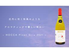 日本酒蔵のワインブランドがピノグリ品種のワイン「HOCCA Pinot Gris 2021」をリリース