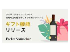 受け手が好みのワインを選べる「Pocket Sommelier（ポケットソムリエ）」で大切な人にギフトを贈ろう