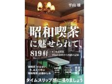 昭和生まれは身震いするほど懐かしい!?書籍『昭和喫茶に魅せられて、819軒』でタイムスリップ感に酔う