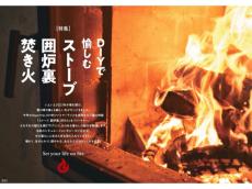 薪と炎のある暮らしがしたい人に。『dopa（ドゥーパ！）』2月号はDIYで愉しむストーブや焚き火場特集