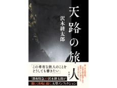 NHK「クローズアップ現代」で大反響！沢木耕太郎氏の傑作ノンフィクション『天路の旅人』