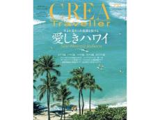 ハワイ好きなら買いのトラベルマガジン『CREA Traveller』最新号。3年ぶりの海外取材による最新ハワイ情報が満載