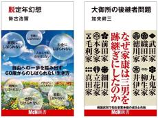 MdN新書新刊、定年後を考える『脱定年幻想』＆現代に通ずる戦国後継者問題を紐解く『大御所の後継者問題』