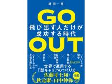 山中伸弥教授、秋元康氏も推薦。ビジネス書『GO OUT 飛び出す人だけが成功する時代』が発売