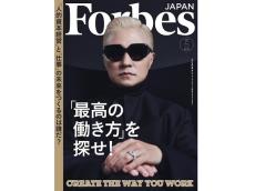 『Forbes JAPAN』2023年5月号は、時代の移ろいを告げる3大特集。仕事観を見つめ直し、未来を紐解く一冊