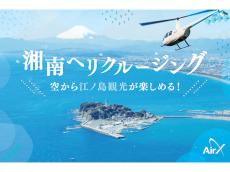 湘南・江ノ島エリア、富士山などをヘリコプターで周遊できる昼プランの運航始まる