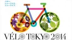 二子玉川にオシャレ自転車が集結！「ヴェロ東京2014」9月14日15日開催