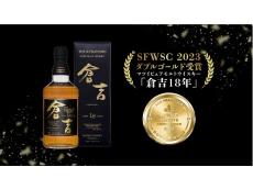 松井酒造のウイスキー4銘柄、米国最大かつ世界3大酒類品評会のひとつSFWSCで受賞。「倉吉18年」は最高金賞