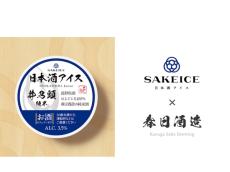 SAKEICEが春日酒造とコラボ！「井乃頭 純米」を使用した限定カップアイスが新登場