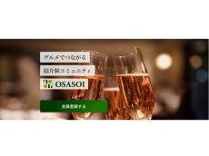 真の美食家が集う紹介制グルメコミュニティサイト「OSASOI」。“食の価値観”を共有する仲間と名店を巡る