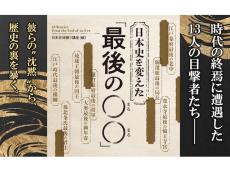 時代の終焉に登場した13人の人物たちから歴史の裏側を暴く！『日本史を変えた「最後の○○」』発売
