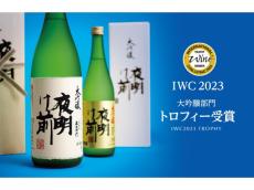 世界最大規模の品評会「IWC2023」大吟醸酒部門で最高賞に輝いた「夜明け前 大吟醸」の味とは