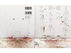「30 UNDER 30 JAPAN」にも選出された若手美術家・井田幸昌氏に光を当てた三部作を小学館が刊行