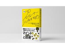 イノベーションを起こす人材の手腕に注目。『新版 プロデューサーシップのすすめ』でビジネスの真髄を学ぶ