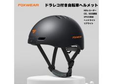 日本初のドラレコ付き自転車ヘルメット「FOXWEAR V6」登場！高解像度の映像記録が可能に