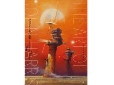 SF好き必見！SFアートの鬼才、初の日本語版書籍『ジョン・ハリス作品集 水平線の彼方』