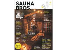 アツいサウナ情報満載の『SAUNA BROS.vol.6』発売！表紙は武田玲奈さんの大自然を感じるリアルカット