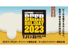 北海道札幌市で「SAPPORO BEER HOLIDAY」開催へ！夏の始まりをおいしいビールで迎えよう