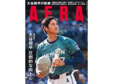 大谷翔平選手が表紙を飾る『AERA』最新7月24日号は、ビジネスや人生に活かせる情報が満載！