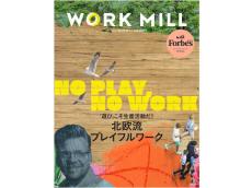 「遊び」こそ生産活動！『Forbes JAPAN』と「WORK MILL」が協業した、“はたらく”を考えるビジネス誌発刊