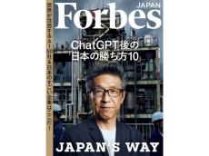 ChatGPT後、日本が世界で勝つための方法とは？『Forbes JAPAN』9月号で最新情報をゲット