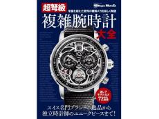世界の職人技に唸る『超弩級 複雑腕時計大全』発売。通常手に取ることが難しいレアモデルを多数掲載