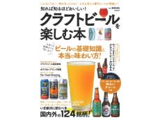 人気クラフトビール専門店「びあマ」監修の一冊、『知れば知るほどおいしい！ クラフトビールを楽しむ本』