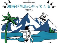 8月26日・27日開催｜長野・白馬で湘南の夏にひたる2Days。標高1,400mの白馬マウンテンビーチでバカンスを