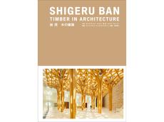 書籍『坂 茂 木の建築』が9月に発売。建築家・坂茂氏が手掛けた45の巨大木造プロジェクトを紹介