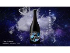 待望の日本解禁！世界を驚かせた高級SAKEブランド「SHIROKIMONO」のスパークリング日本酒