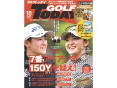 ゴルファーのためのレッスン誌『ゴルフトゥデイ』10月号は7番アイアン特集！「飛ばし系アイアン」を考える