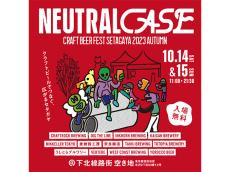クラフトビールフェス「NEUTRAL CASE」が10月に開催！下北沢に13のブルワリー・インポーターが集まる