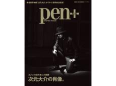 Pen+最新号は「次元大介」の魅力を総力特集！玉山鉄二さん主演の新作映画『次元大介』も紹介