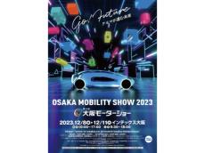 大阪｜12月開催の車の祭典「第12回大阪モーターショー」前回を上回る全39ブランド出展を発表
