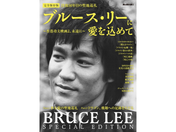 Amazon.co.jp: ブルース・リーに愛を込めて～香港功夫映画よ