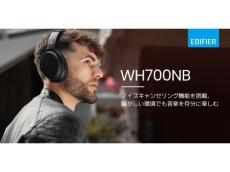 オーディオメーカー「EDIFIER」が新たなフラッグシップヘッドホン「WH700NB」を開発