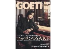 『GOETHE（ゲーテ）』1月号は「ニッポンのSAKE」を総力特集！ゴールドウォッチやレイヤードスタイルのコツも紹介