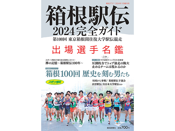 箱根駅伝2024完全ガイド」が発売。選手名鑑から戦力分析、各種データ