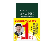 今年、日本で一番売れた新書に決定！磯田道史氏が歴史の裏を著す『日本史を暴く』