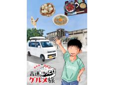 車中泊で全国のSA・PAのグルメをめぐる！バツイチ中年男のひとり飯＆旅コミックエッセイが電子書籍で発売