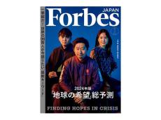 『Forbes JAPAN』の2024年2月号が販売中。2024年の気候変動や経済など「地球の希望」を総予測