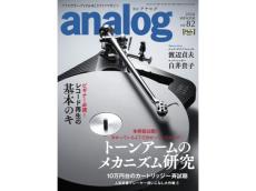 レコードに興味がある人は必読！アナログオーディオの魅力に迫る『アナログ vol.82 2024 WINTER』