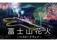 富士山×花火×モータースポーツの競演！「富士スピードウェイ」で古舘伊知郎さんの実況による記念イベント